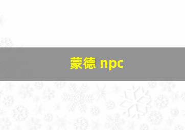 蒙德 npc